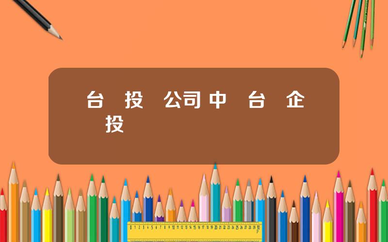台灣投資公司 中華台灣企業投資協會